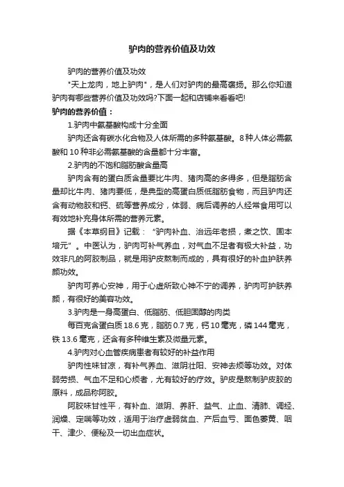驴肉的营养价值及功效