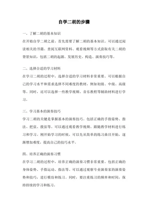 自学二胡的步骤