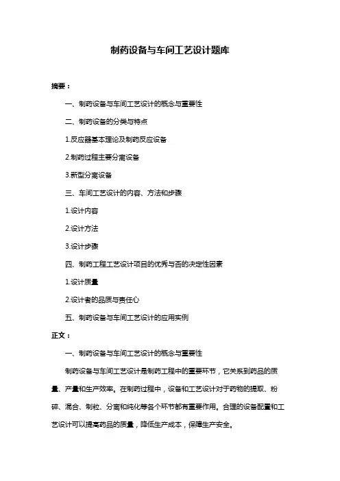 制药设备与车间工艺设计题库