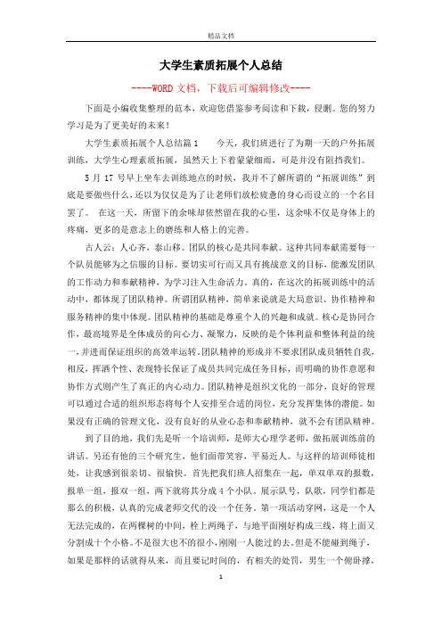 大学生素质拓展个人总结