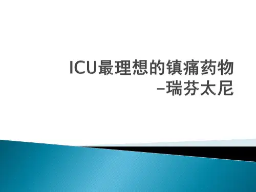 ICU理想的镇痛药物_瑞芬太尼