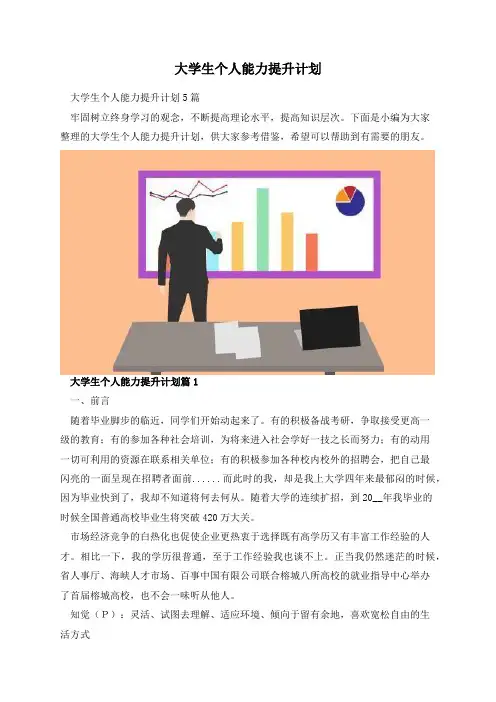 大学生个人能力提升计划