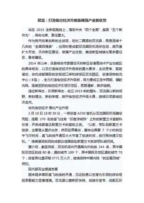 双流：打造临空经济升级版做强产业新优势