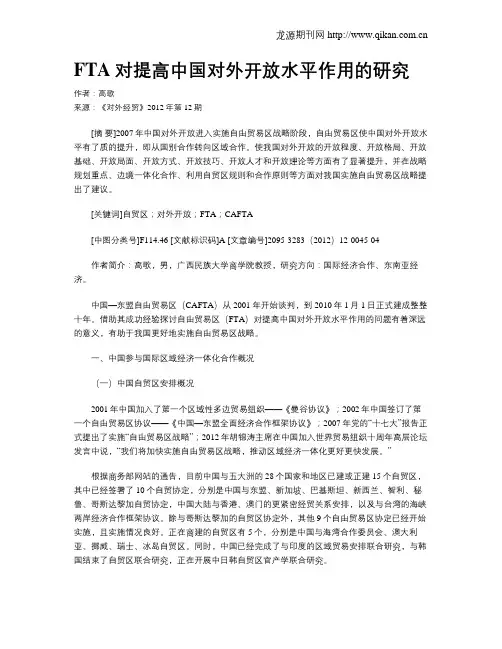 FTA对提高中国对外开放水平作用的研究