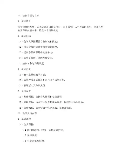 培训机构教学大纲范文模板
