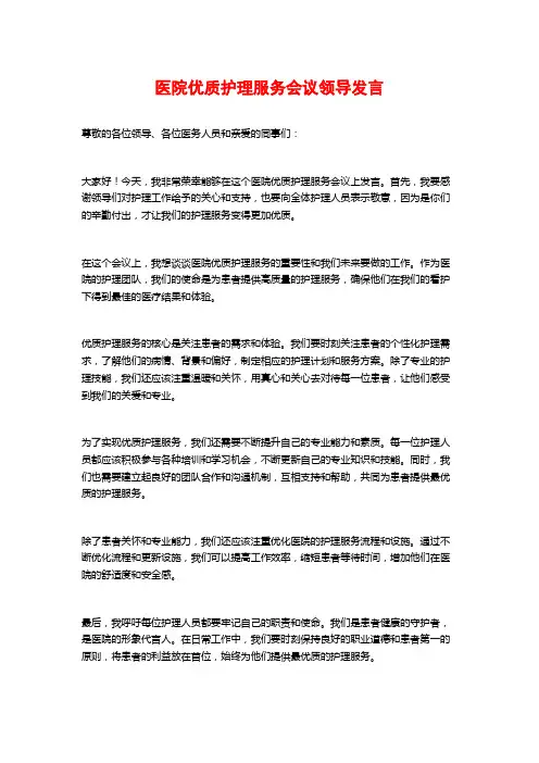 医院优质护理服务会议领导发言