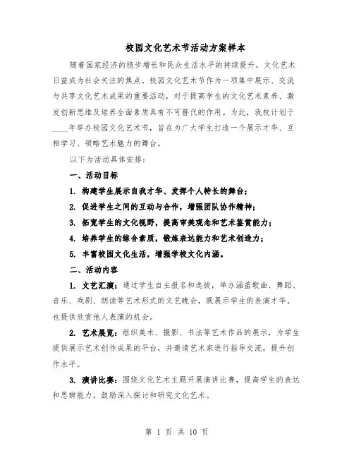 校园文化艺术节活动方案样本（5篇）