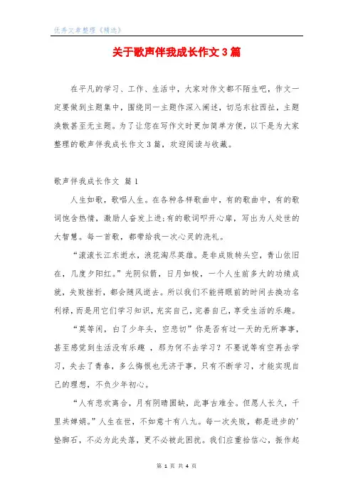 关于歌声伴我成长作文3篇