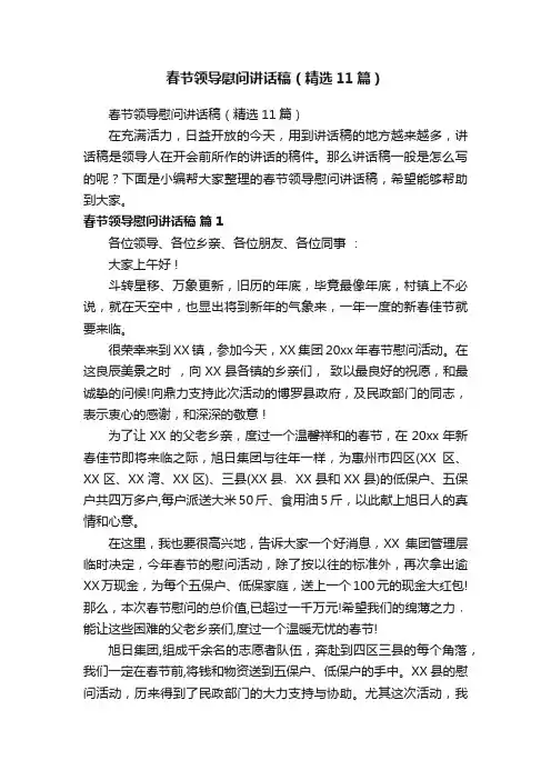春节领导慰问讲话稿（精选11篇）