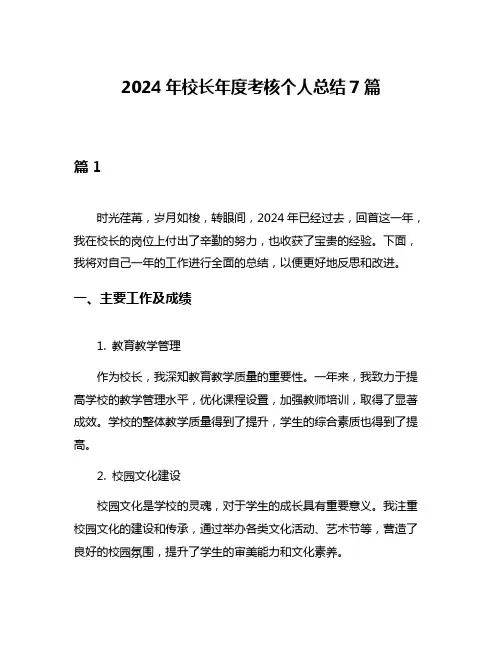 2024年校长年度考核个人总结7篇