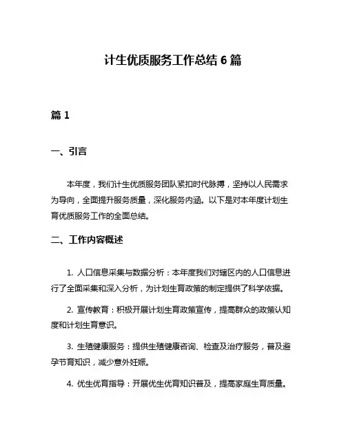 计生优质服务工作总结6篇