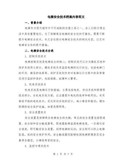 电梯安全技术档案内容范文（二篇）