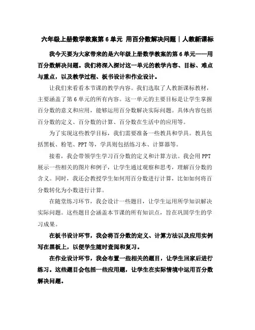 六年级上册数学教案-第6单元用百分数解决问题∣人教新课标