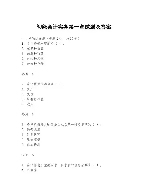 初级会计实务第一章试题及答案