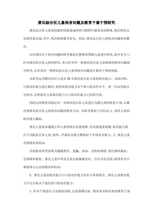 唐氏综合征儿童构音问题及教育个案干预研究
