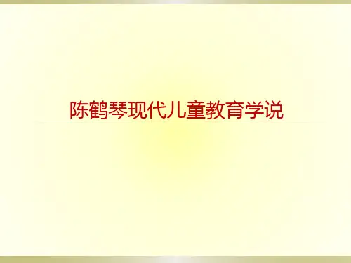 【活教育】陈鹤琴现代儿童教育学说