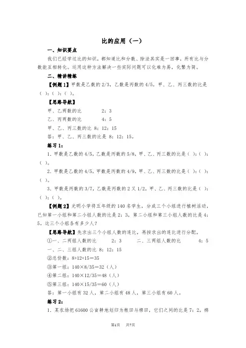 小学六年级奥数系列讲座：比的应用(含答案解析) 