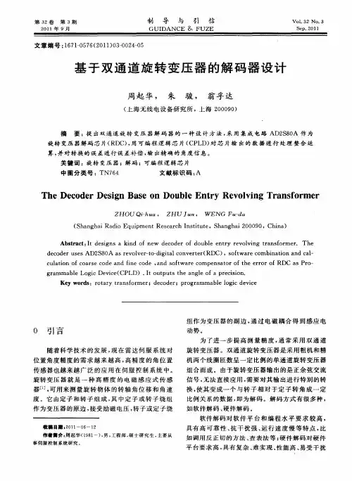 基于双通道旋转变压器的解码器设计