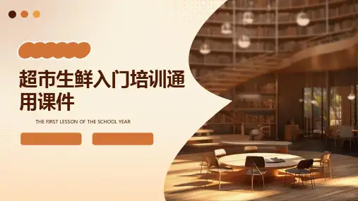 超市生鲜入门培训通用课件