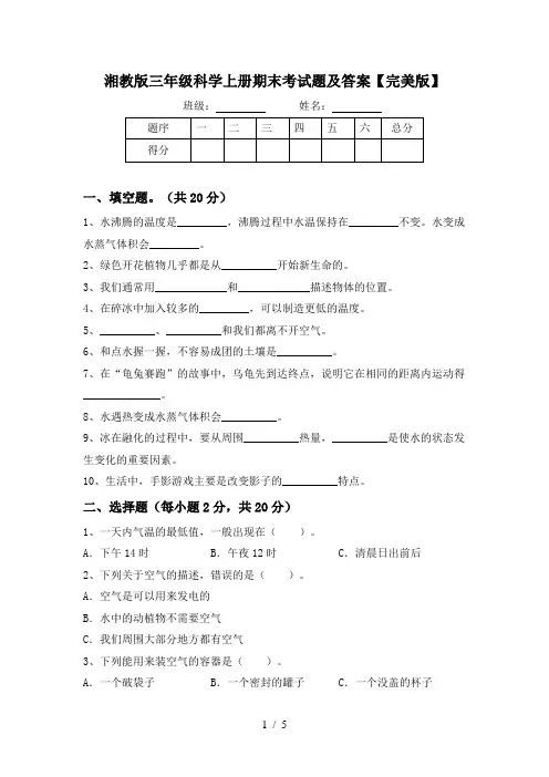 湘教版三年级科学上册期末考试题及答案【完美版】