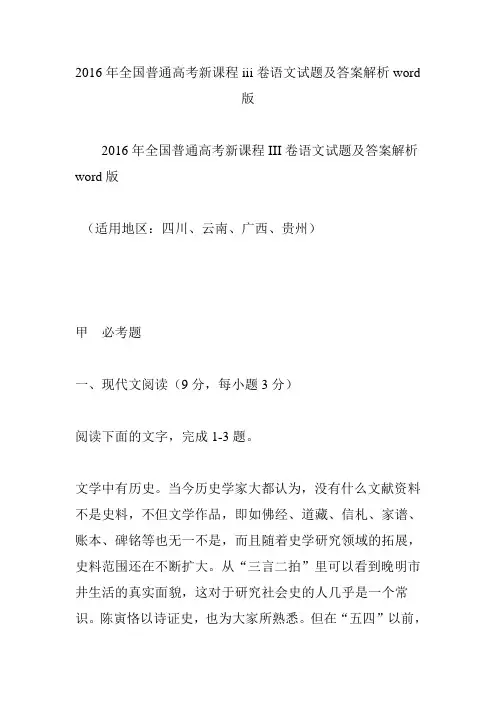 2016年全国普通高考新课程iii卷语文试题及答案解析word版
