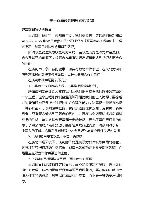 关于双赢谈判的总结范文（2）