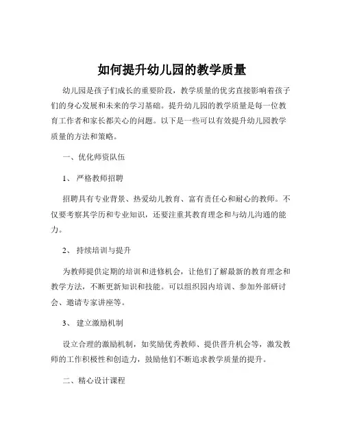 如何提升幼儿园的教学质量