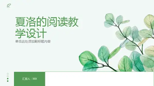 夏洛的阅读教学设计