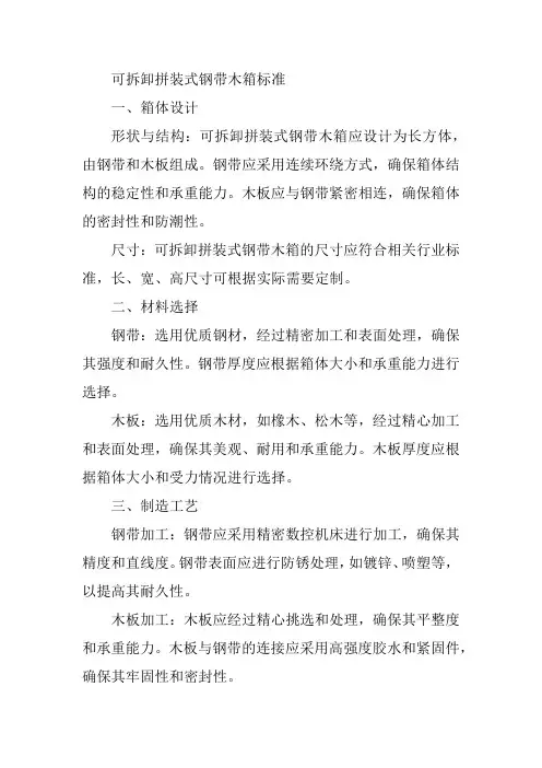 可拆卸拼装式钢带木箱 标准