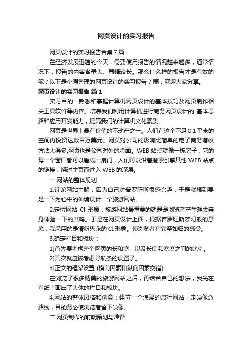 网页设计的实习报告合集7篇