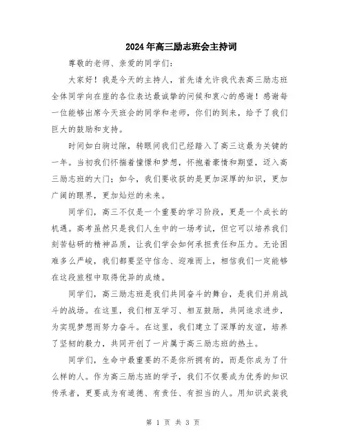 2024年高三励志班会主持词