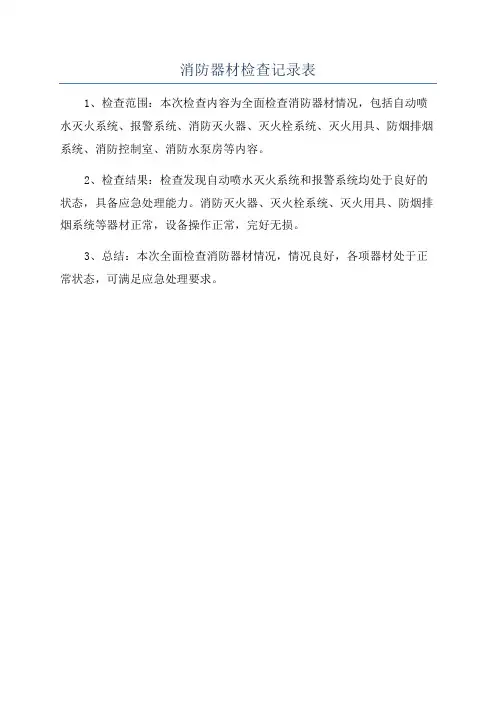 消防器材检查记录表