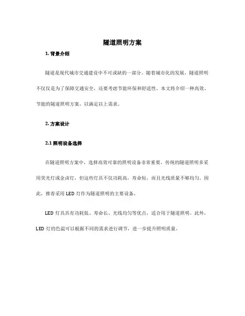 隧道照明方案