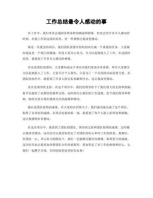 工作总结最令人感动的事