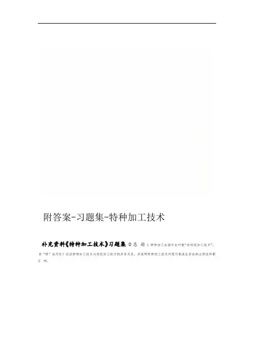 特种加工技术 习题集 附答案
