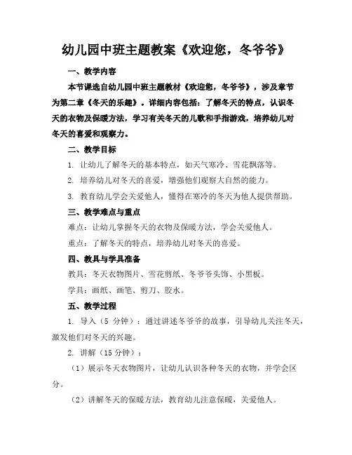 幼儿园中班主题教案《欢迎您,冬爷爷》