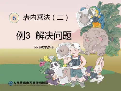 人教版二年级数学例三解决问题精品课件