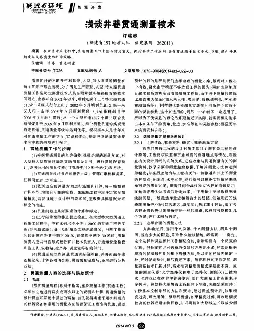 浅谈井巷贯通测量技术