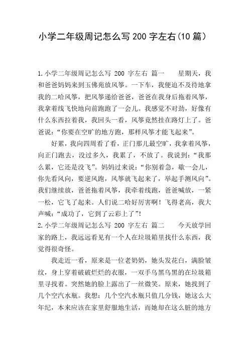 小学二年级周记怎么写200字左右(10篇)