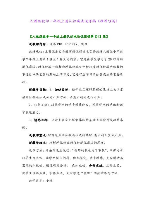 2023年人教版数学一年级上册认识减法说课稿(推荐3篇)