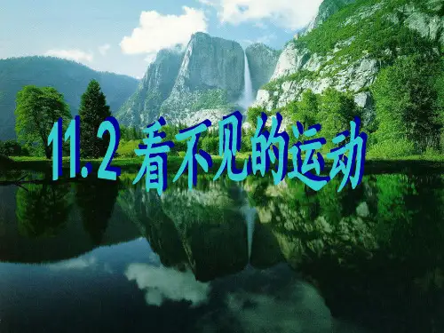 沪科版物理八年级全一册11.2《看不见的运动》讲课课件(共24张PPT)