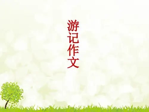 游记写作方法优秀课件PPT