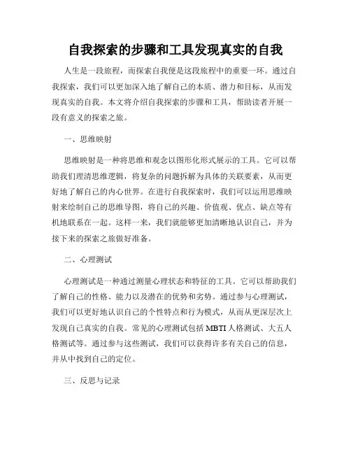 自我探索的步骤和工具发现真实的自我