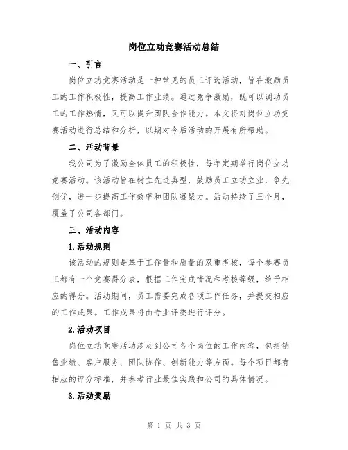 岗位立功竞赛活动总结