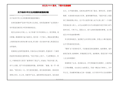 关于传承中华文化共筑精神家园演讲稿
