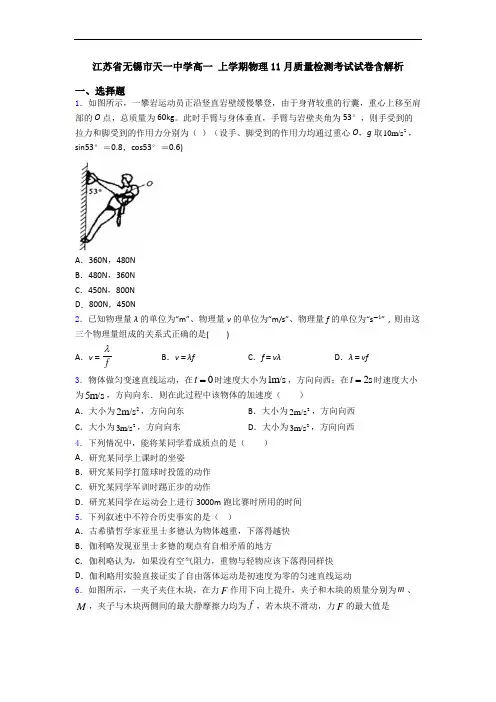 江苏省无锡市天一中学高一 上学期物理11月质量检测考试试卷含解析