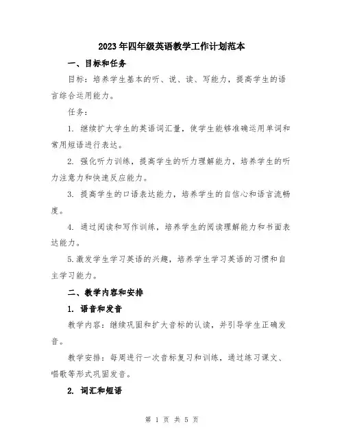 2023年四年级英语教学工作计划范本