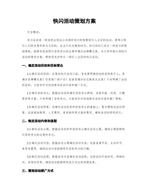 快闪活动策划方案