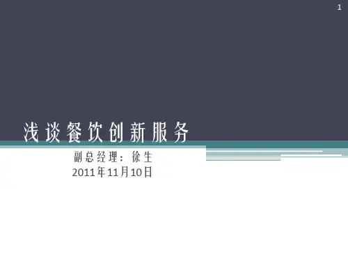 浅谈餐饮创新服务ppt课件