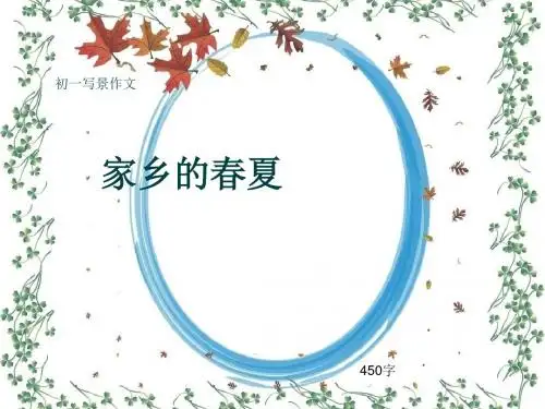 初一写景作文《家乡的春夏》450字(共7页PPT)